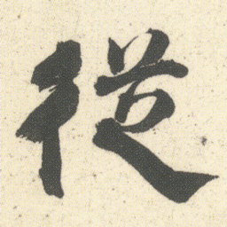 何绍基従书法图片