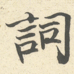何绍基詞书法图片