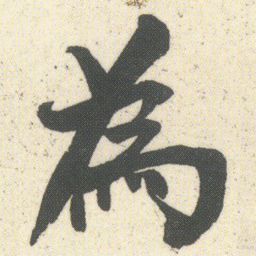 何绍基為书法图片