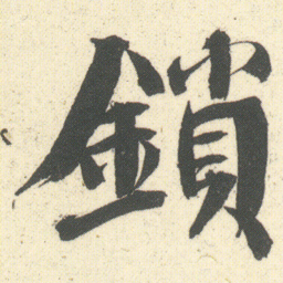 何绍基鎖书法图片