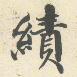何绍基績书法图片