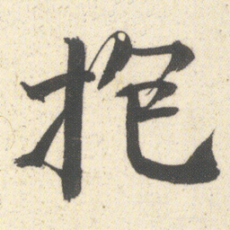 王羲之㕛书法图片