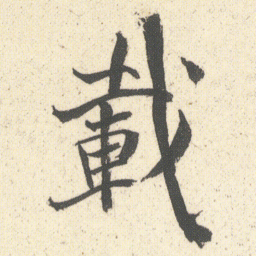 何绍基載书法图片