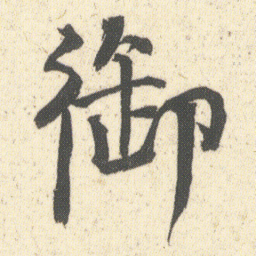 何绍基御书法图片
