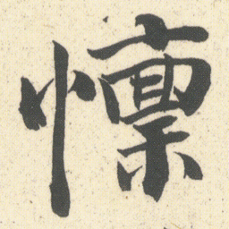 何绍基懍书法图片