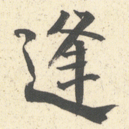 何绍基逢书法图片