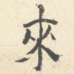 何绍基來书法图片