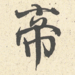 何绍基帝书法图片