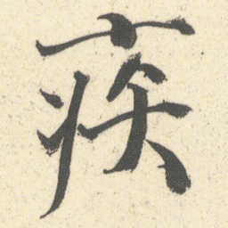 何绍基疾书法图片