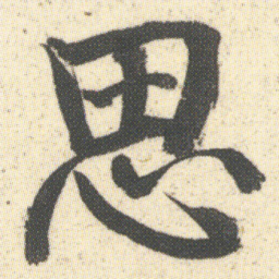 何绍基思书法图片