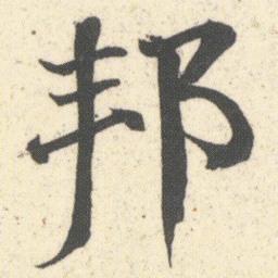 何绍基邦书法图片