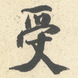 何绍基受书法图片