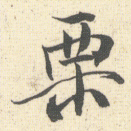何绍基栗书法图片
