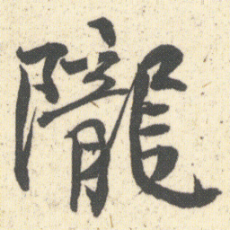 何绍基隴书法图片
