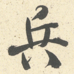 何绍基兵书法图片
