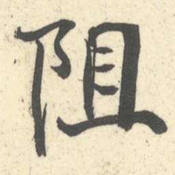 何绍基阻书法图片
