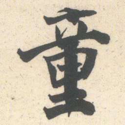 何绍基童书法图片