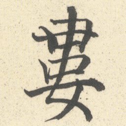 何绍基婁书法图片