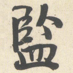 颜真卿从书法图片