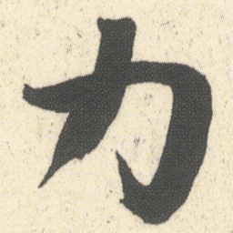 何绍基力书法图片