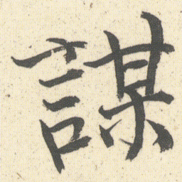 何绍基謀书法图片
