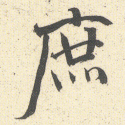 何绍基庶书法图片