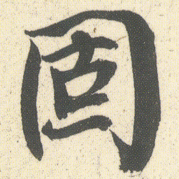 何绍基固书法图片