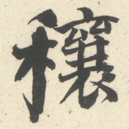 何绍基穰书法图片