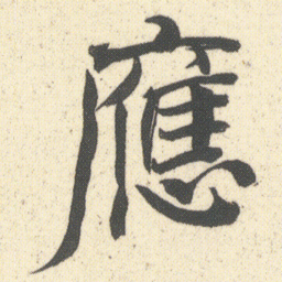 何绍基應书法图片