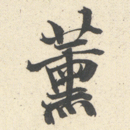 何绍基薰书法图片
