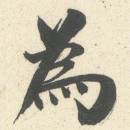 何绍基為书法图片