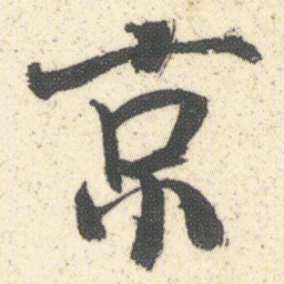 何绍基京书法图片