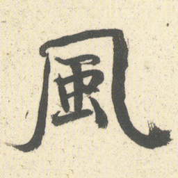 何绍基風书法图片