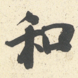 何绍基和书法图片