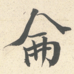 何绍基侖书法图片