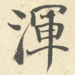 何绍基渾书法图片