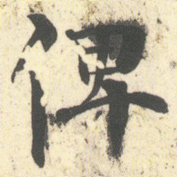 何绍基%书法图片