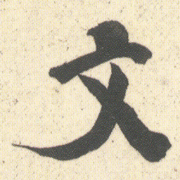 何绍基文书法图片
