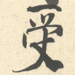 何绍基受书法图片
