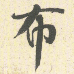 何绍基布书法图片