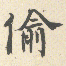 何绍基偷书法图片