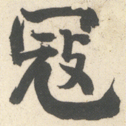 何绍基冦书法图片