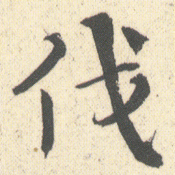 何绍基伐书法图片
