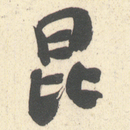 何绍基昆书法图片