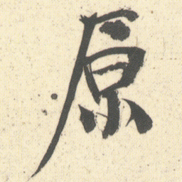何绍基原书法图片