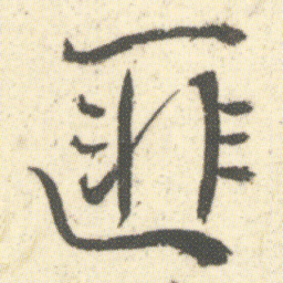 何绍基匪书法图片