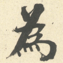 何绍基為书法图片