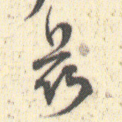兹书法图片