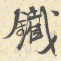 䥫书法图片