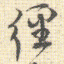 徑书法图片